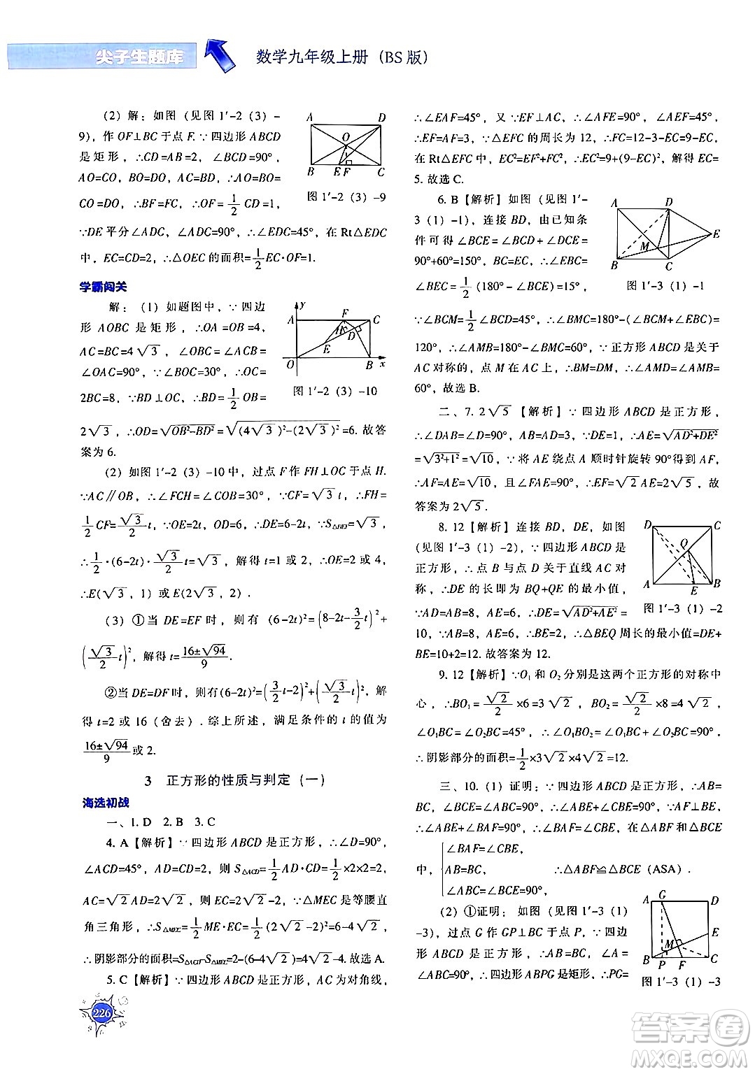 遼寧教育出版社2024年秋尖子生題庫九年級(jí)數(shù)學(xué)上冊(cè)北師大版答案