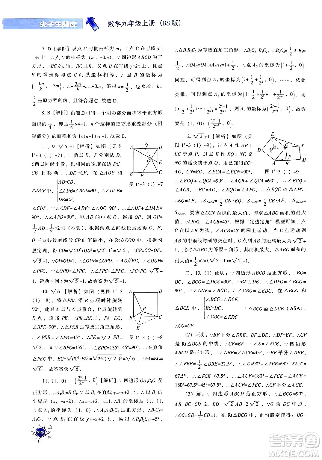 遼寧教育出版社2024年秋尖子生題庫九年級(jí)數(shù)學(xué)上冊(cè)北師大版答案