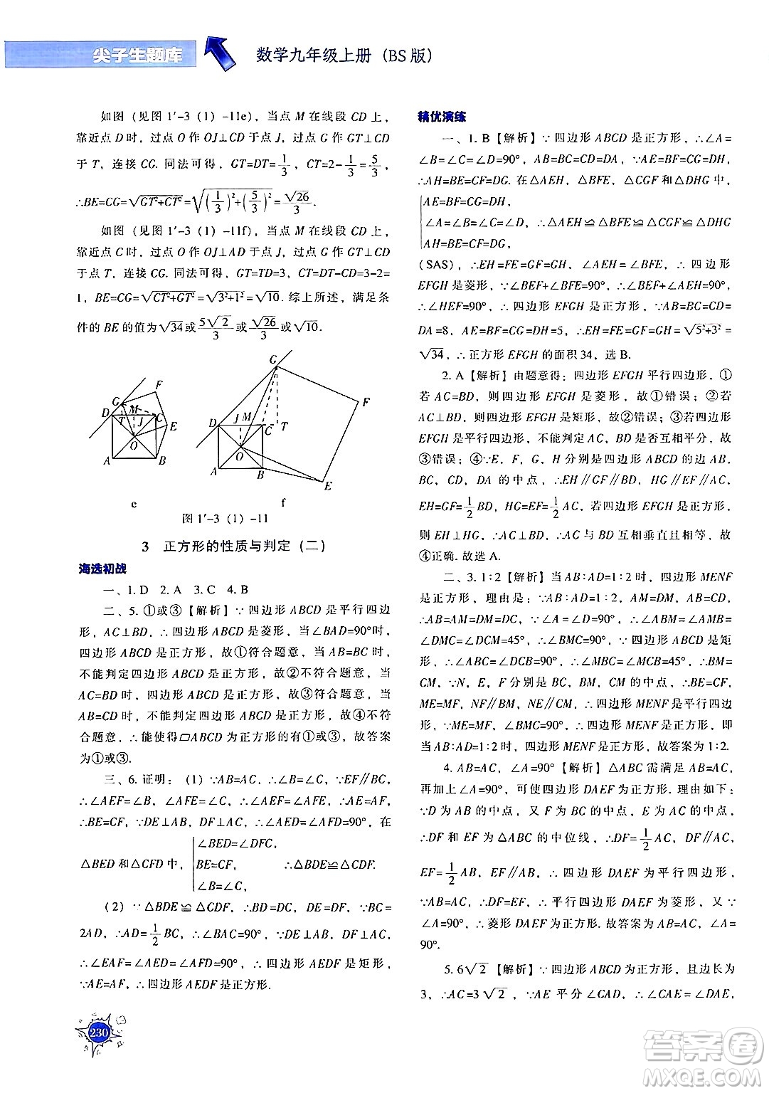 遼寧教育出版社2024年秋尖子生題庫九年級(jí)數(shù)學(xué)上冊(cè)北師大版答案