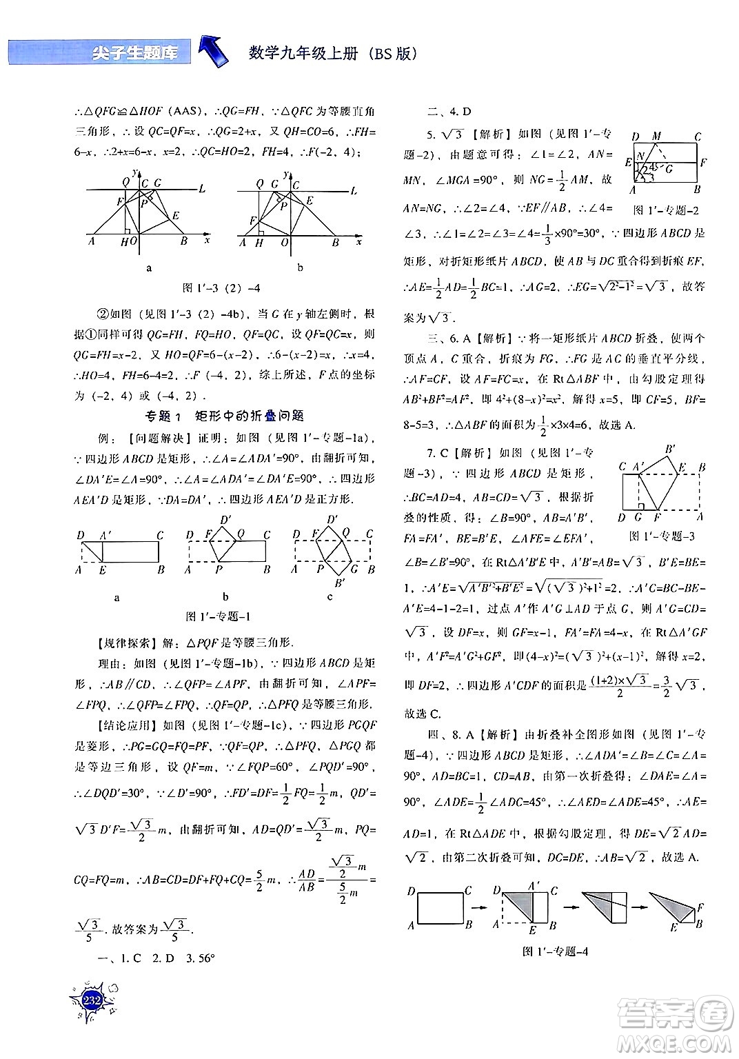 遼寧教育出版社2024年秋尖子生題庫九年級(jí)數(shù)學(xué)上冊(cè)北師大版答案