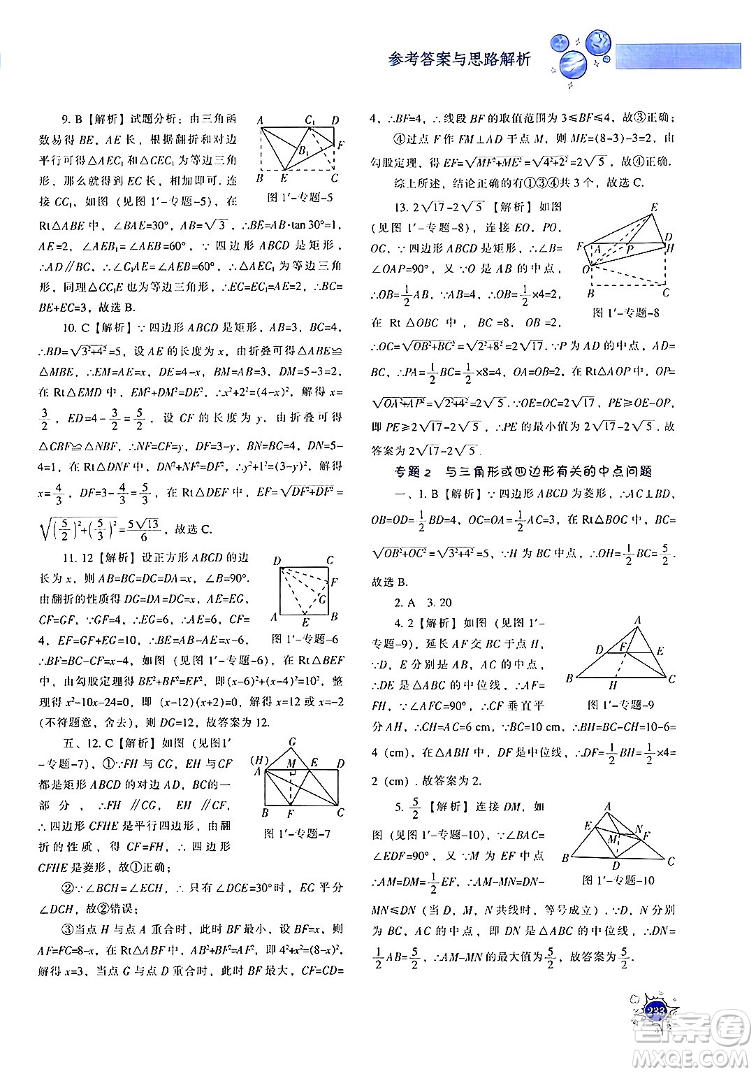 遼寧教育出版社2024年秋尖子生題庫九年級(jí)數(shù)學(xué)上冊(cè)北師大版答案