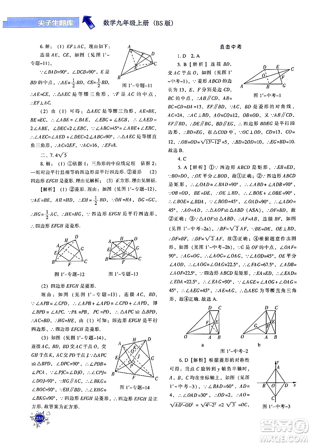 遼寧教育出版社2024年秋尖子生題庫九年級(jí)數(shù)學(xué)上冊(cè)北師大版答案