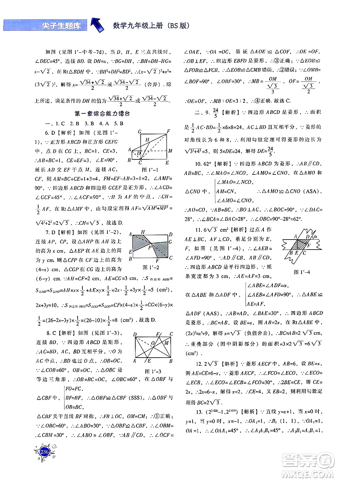 遼寧教育出版社2024年秋尖子生題庫九年級(jí)數(shù)學(xué)上冊(cè)北師大版答案