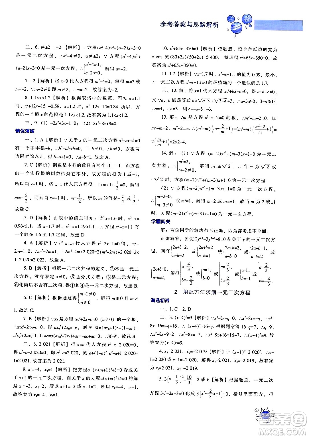 遼寧教育出版社2024年秋尖子生題庫九年級(jí)數(shù)學(xué)上冊(cè)北師大版答案