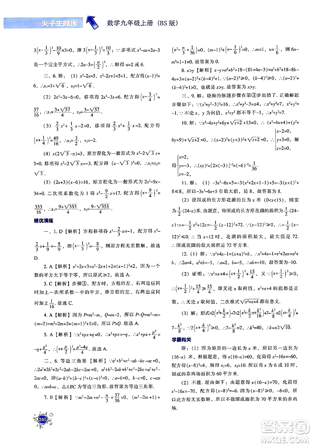 遼寧教育出版社2024年秋尖子生題庫九年級(jí)數(shù)學(xué)上冊(cè)北師大版答案