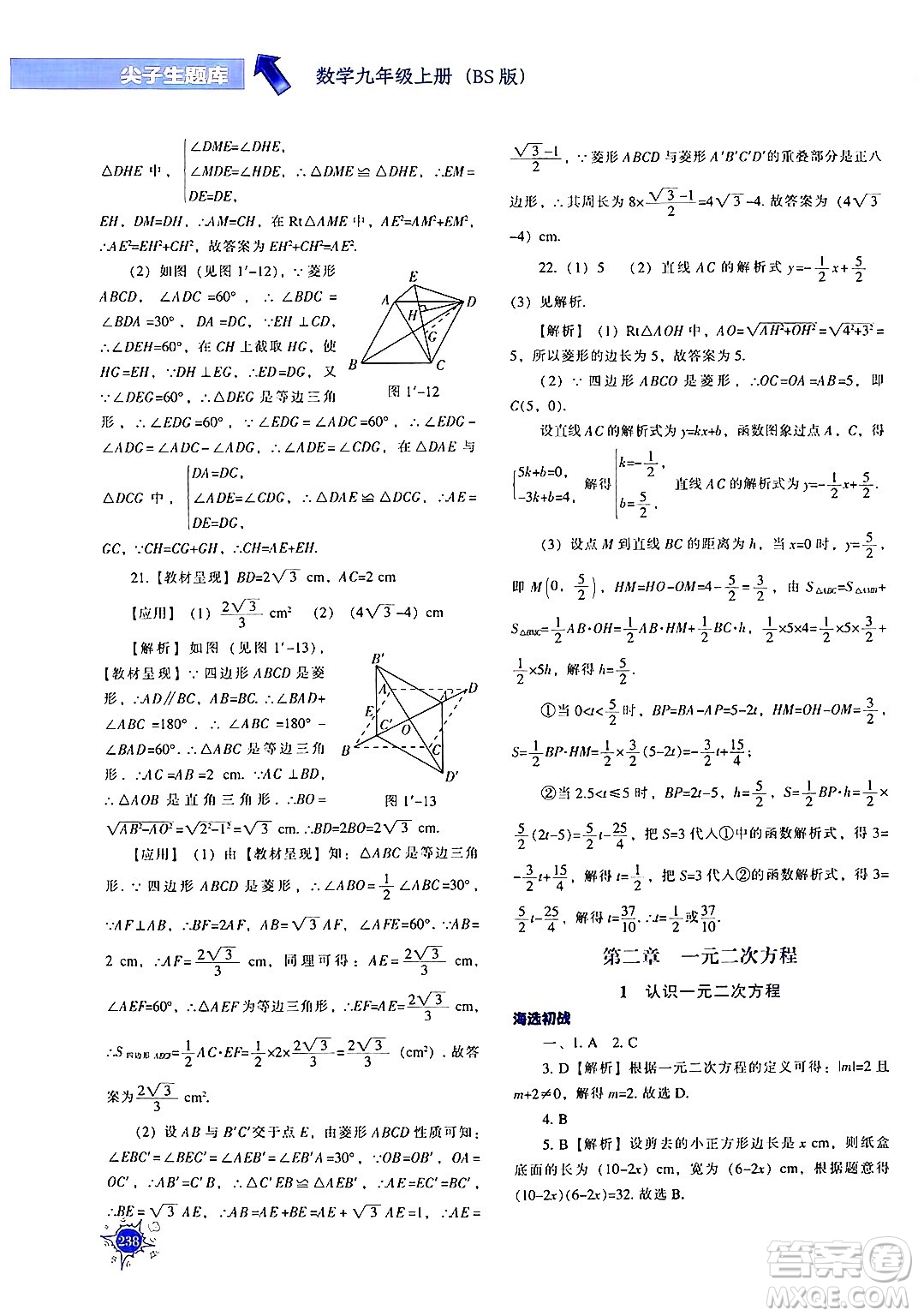 遼寧教育出版社2024年秋尖子生題庫九年級(jí)數(shù)學(xué)上冊(cè)北師大版答案