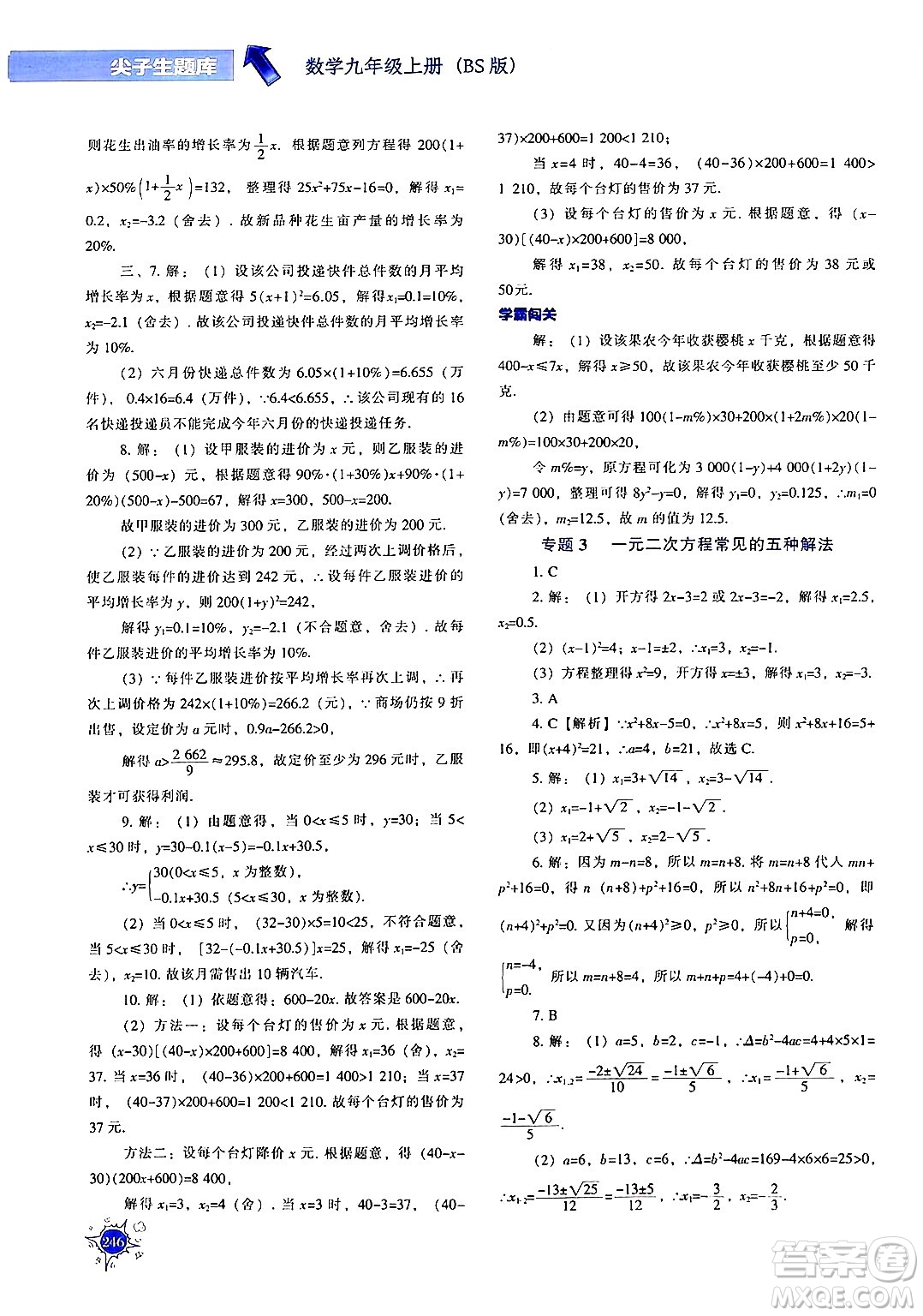 遼寧教育出版社2024年秋尖子生題庫九年級(jí)數(shù)學(xué)上冊(cè)北師大版答案