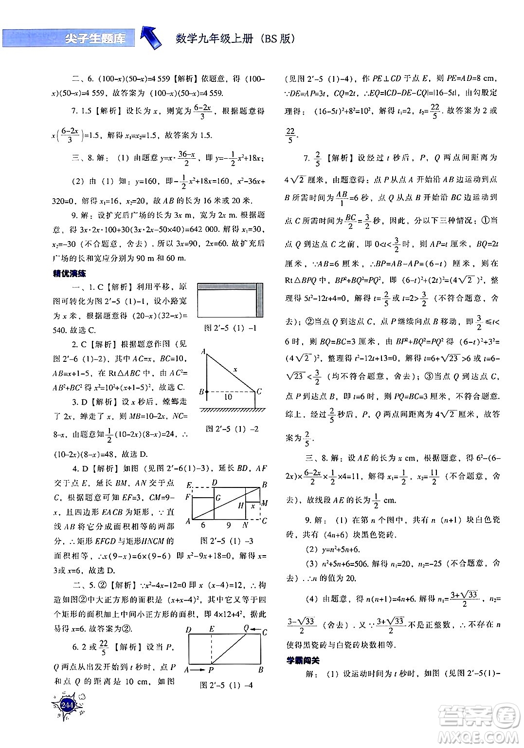 遼寧教育出版社2024年秋尖子生題庫九年級(jí)數(shù)學(xué)上冊(cè)北師大版答案