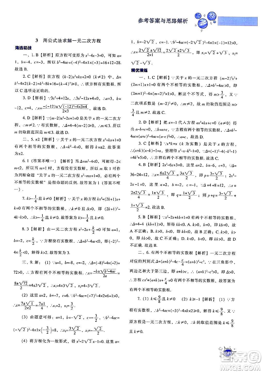 遼寧教育出版社2024年秋尖子生題庫九年級(jí)數(shù)學(xué)上冊(cè)北師大版答案