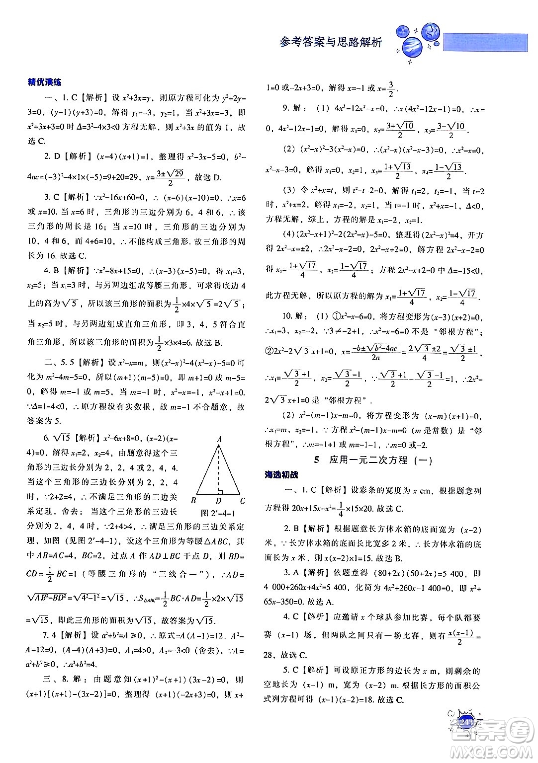 遼寧教育出版社2024年秋尖子生題庫九年級(jí)數(shù)學(xué)上冊(cè)北師大版答案