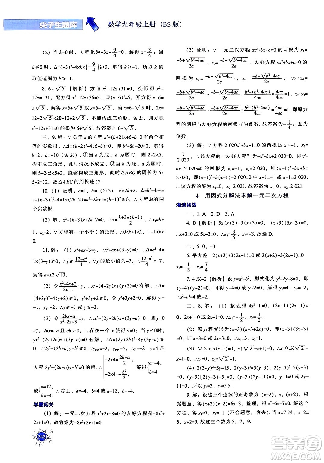 遼寧教育出版社2024年秋尖子生題庫九年級(jí)數(shù)學(xué)上冊(cè)北師大版答案