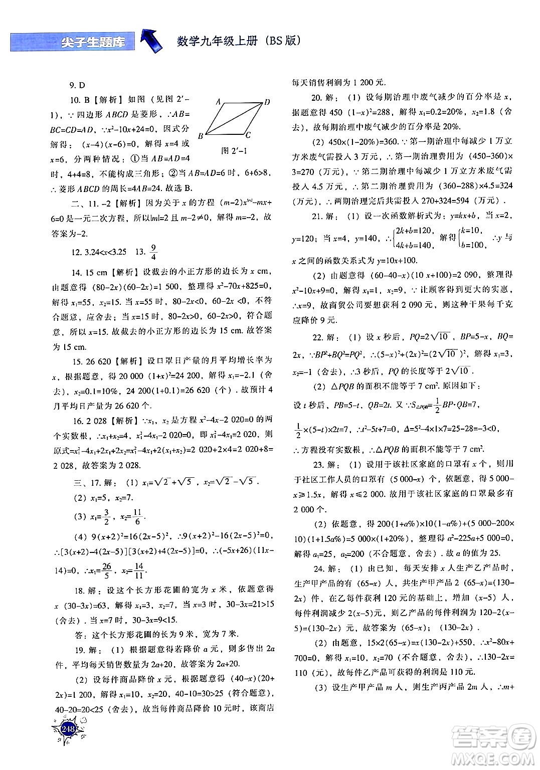 遼寧教育出版社2024年秋尖子生題庫九年級(jí)數(shù)學(xué)上冊(cè)北師大版答案