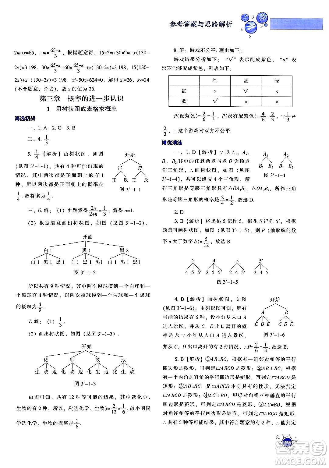 遼寧教育出版社2024年秋尖子生題庫九年級(jí)數(shù)學(xué)上冊(cè)北師大版答案