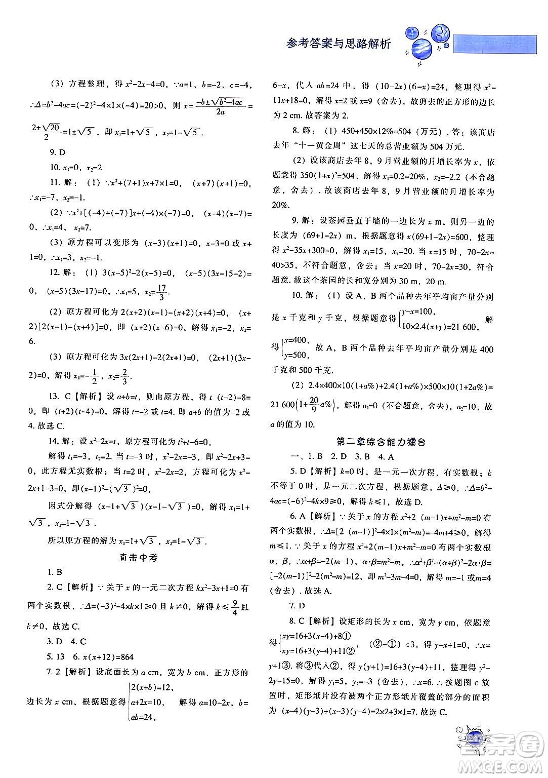 遼寧教育出版社2024年秋尖子生題庫九年級(jí)數(shù)學(xué)上冊(cè)北師大版答案