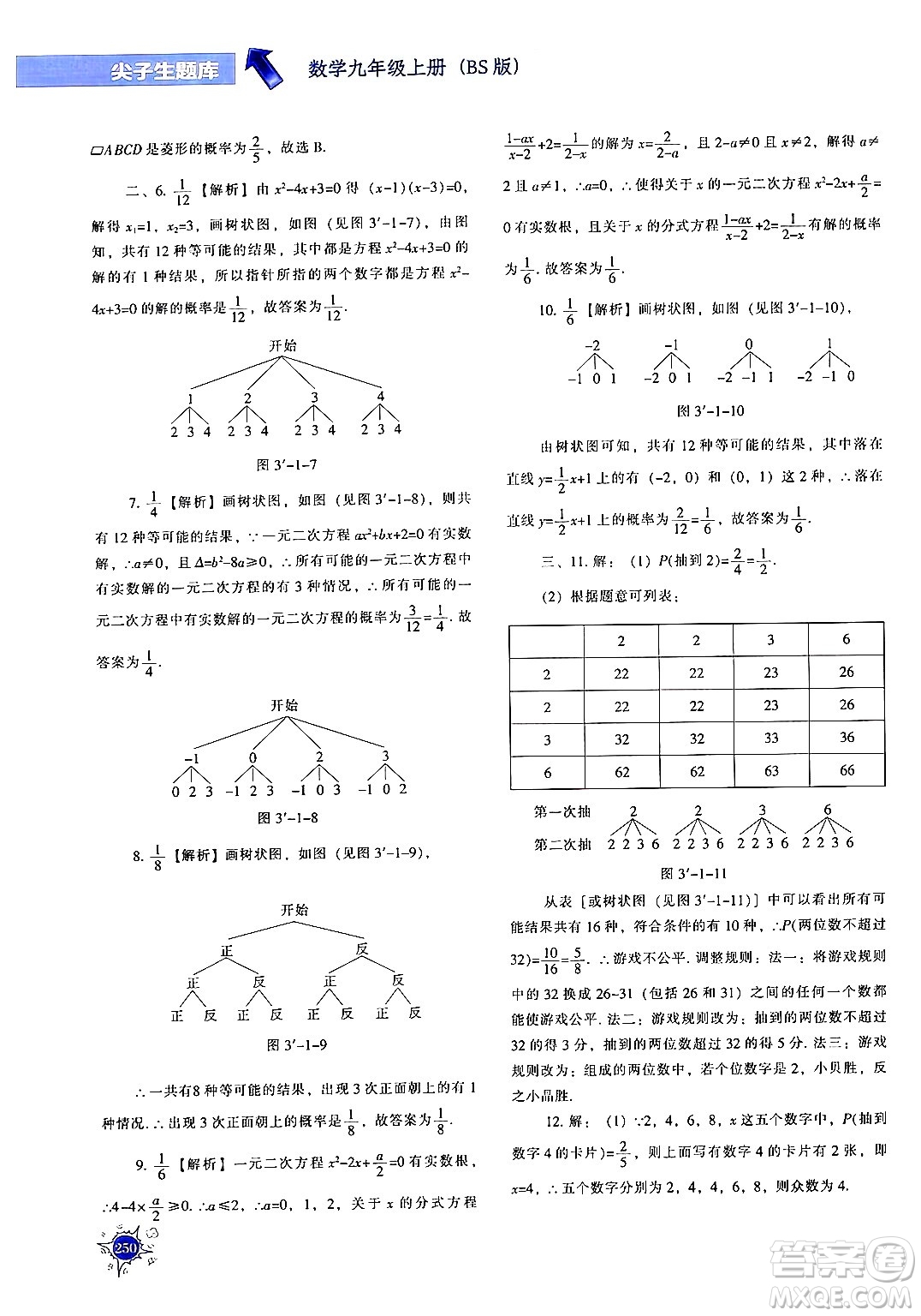 遼寧教育出版社2024年秋尖子生題庫九年級(jí)數(shù)學(xué)上冊(cè)北師大版答案