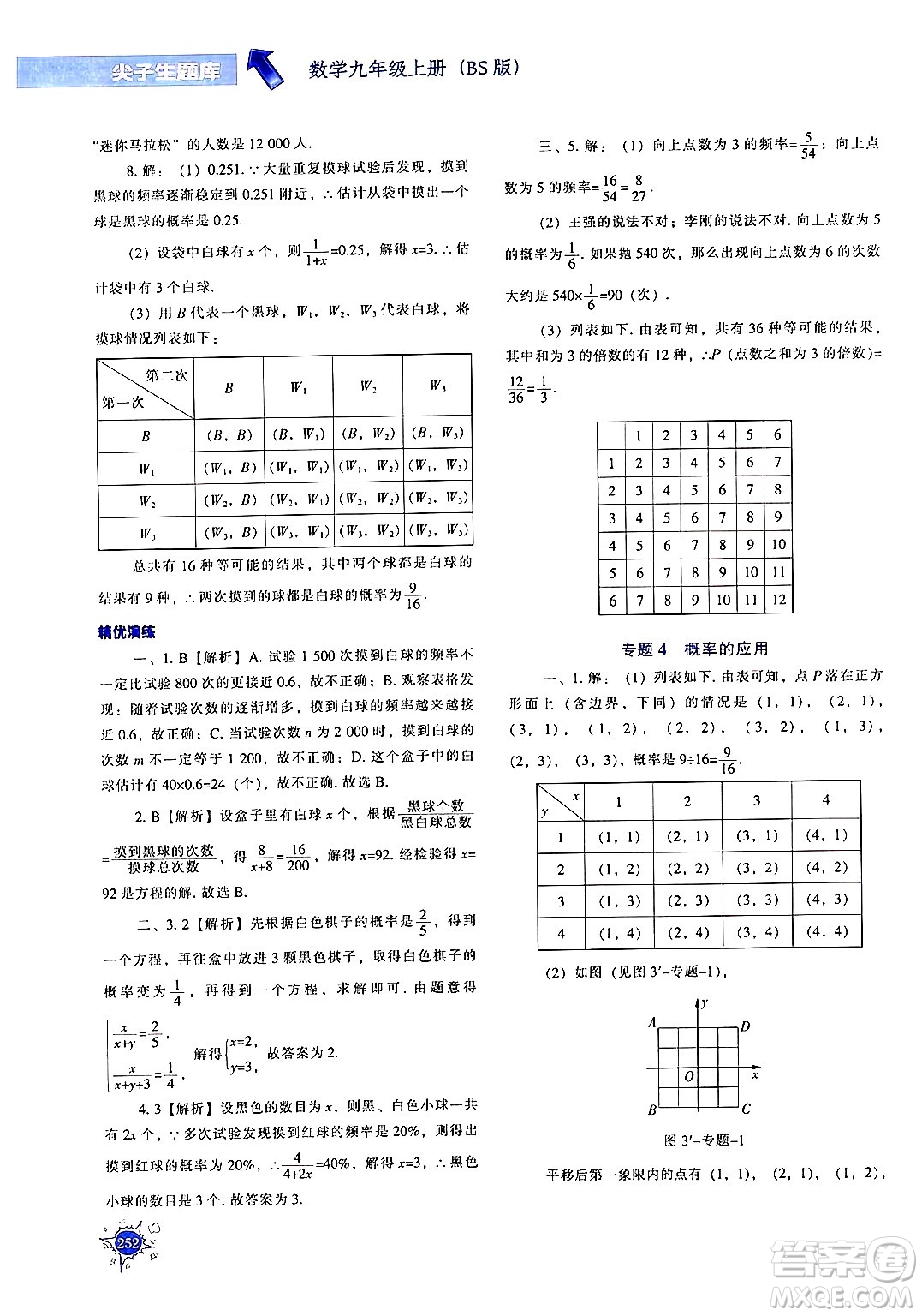 遼寧教育出版社2024年秋尖子生題庫九年級(jí)數(shù)學(xué)上冊(cè)北師大版答案