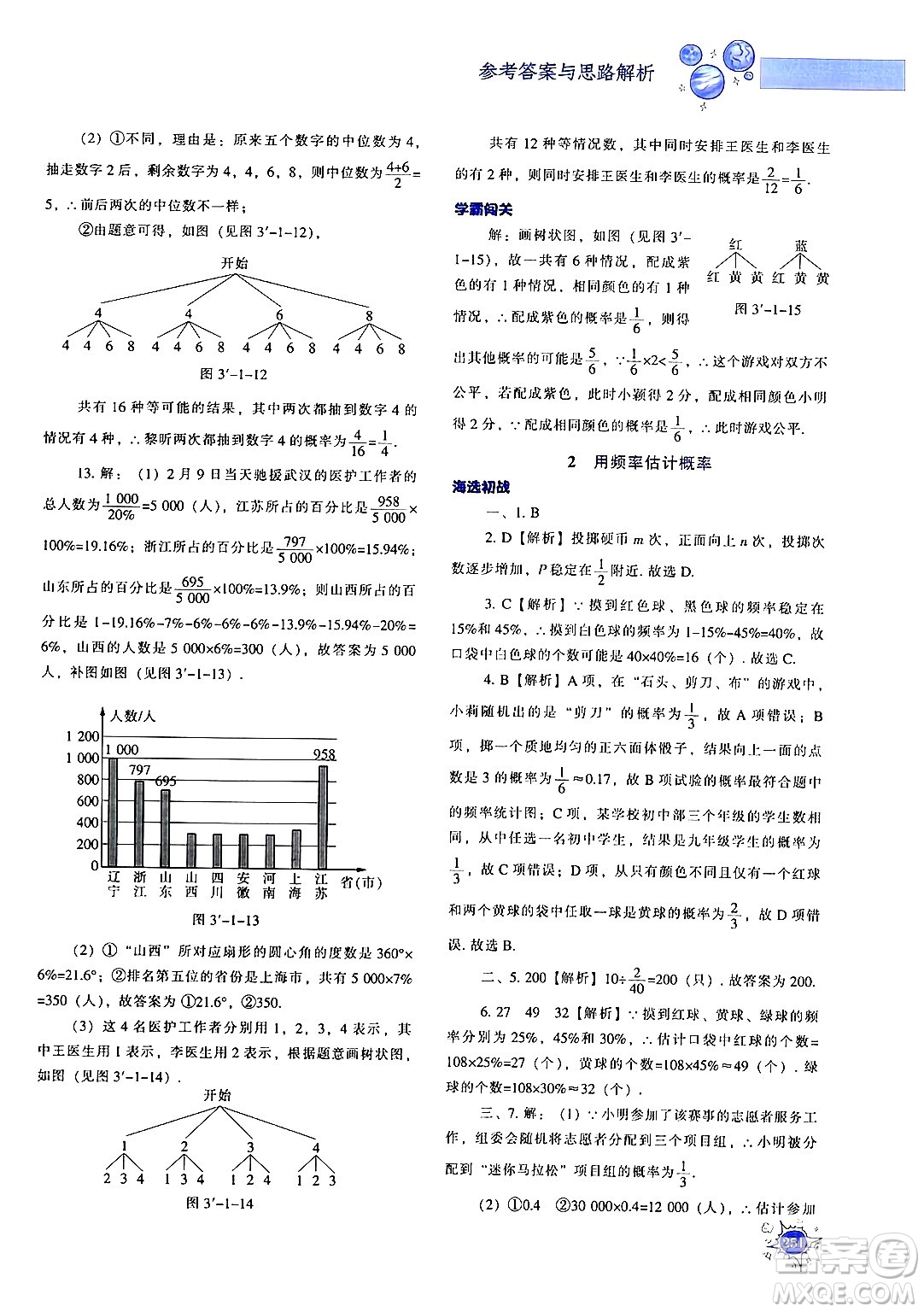 遼寧教育出版社2024年秋尖子生題庫九年級(jí)數(shù)學(xué)上冊(cè)北師大版答案