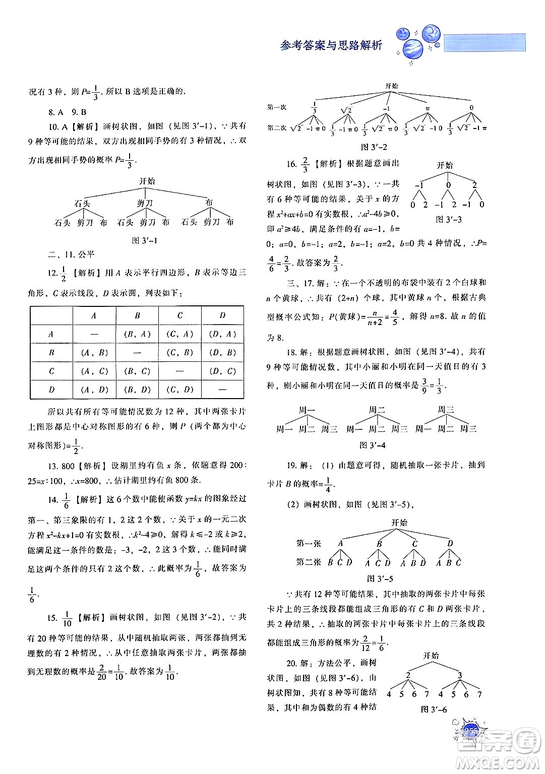 遼寧教育出版社2024年秋尖子生題庫九年級(jí)數(shù)學(xué)上冊(cè)北師大版答案