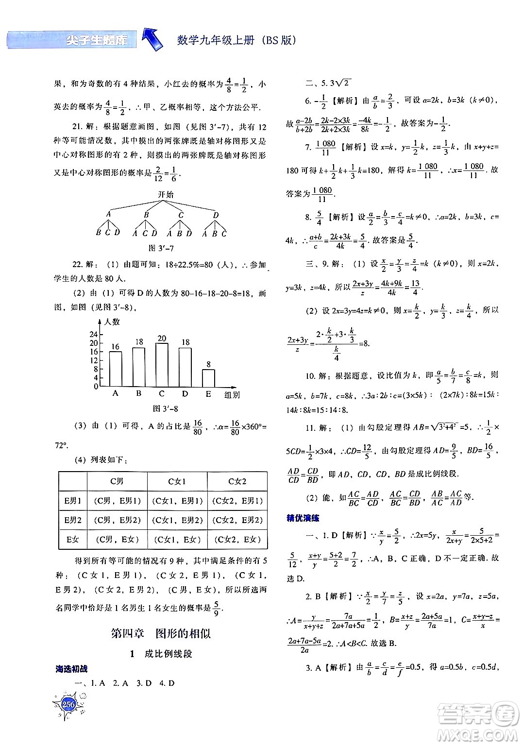 遼寧教育出版社2024年秋尖子生題庫九年級(jí)數(shù)學(xué)上冊(cè)北師大版答案