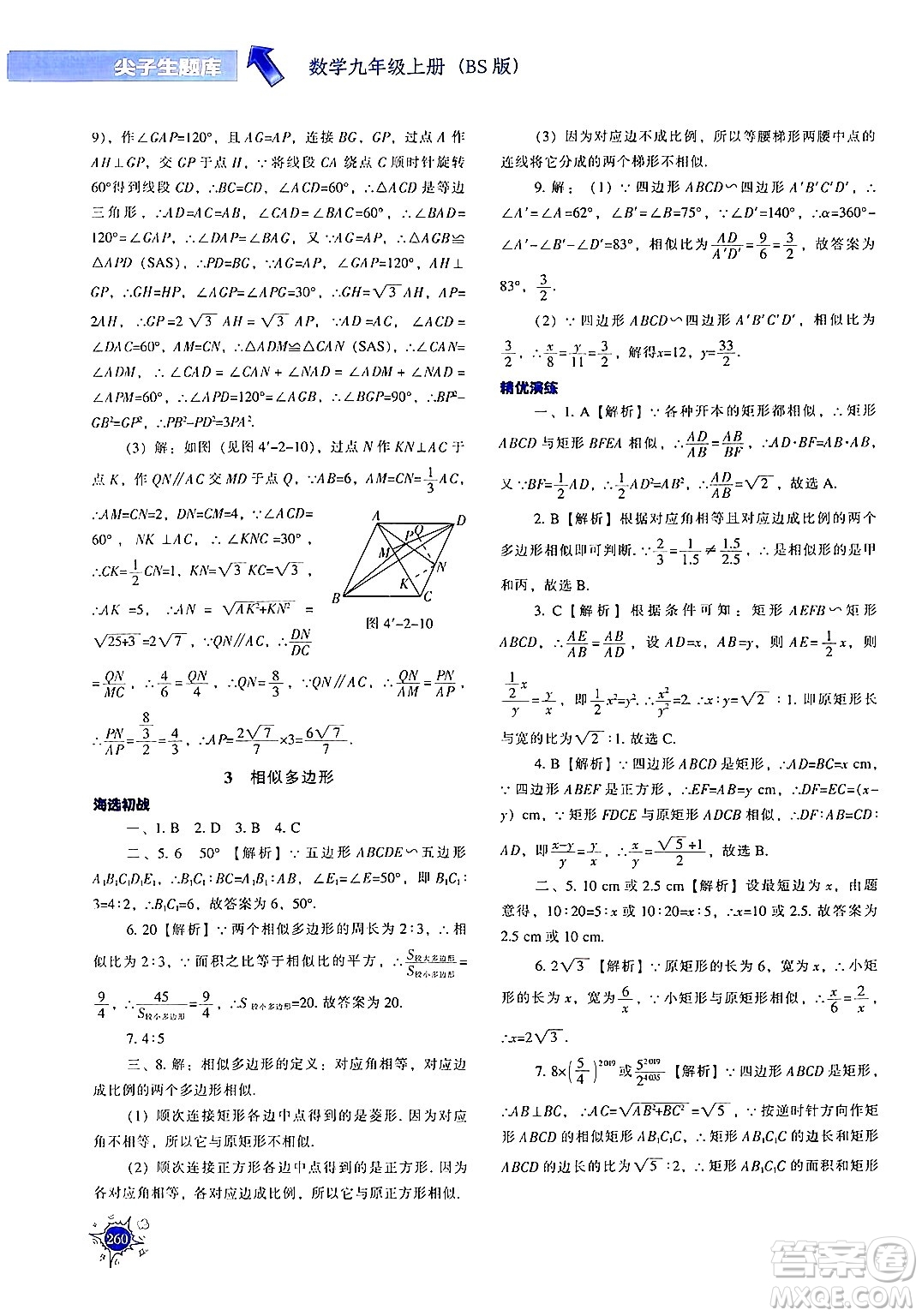 遼寧教育出版社2024年秋尖子生題庫九年級(jí)數(shù)學(xué)上冊(cè)北師大版答案