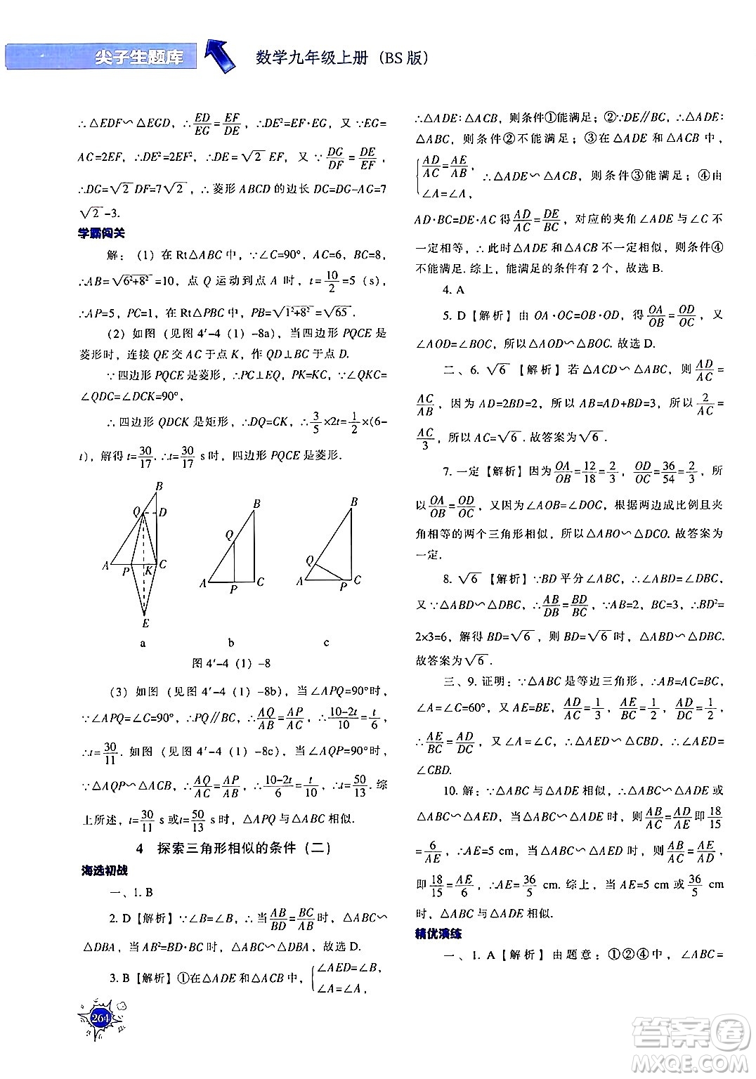 遼寧教育出版社2024年秋尖子生題庫九年級(jí)數(shù)學(xué)上冊(cè)北師大版答案