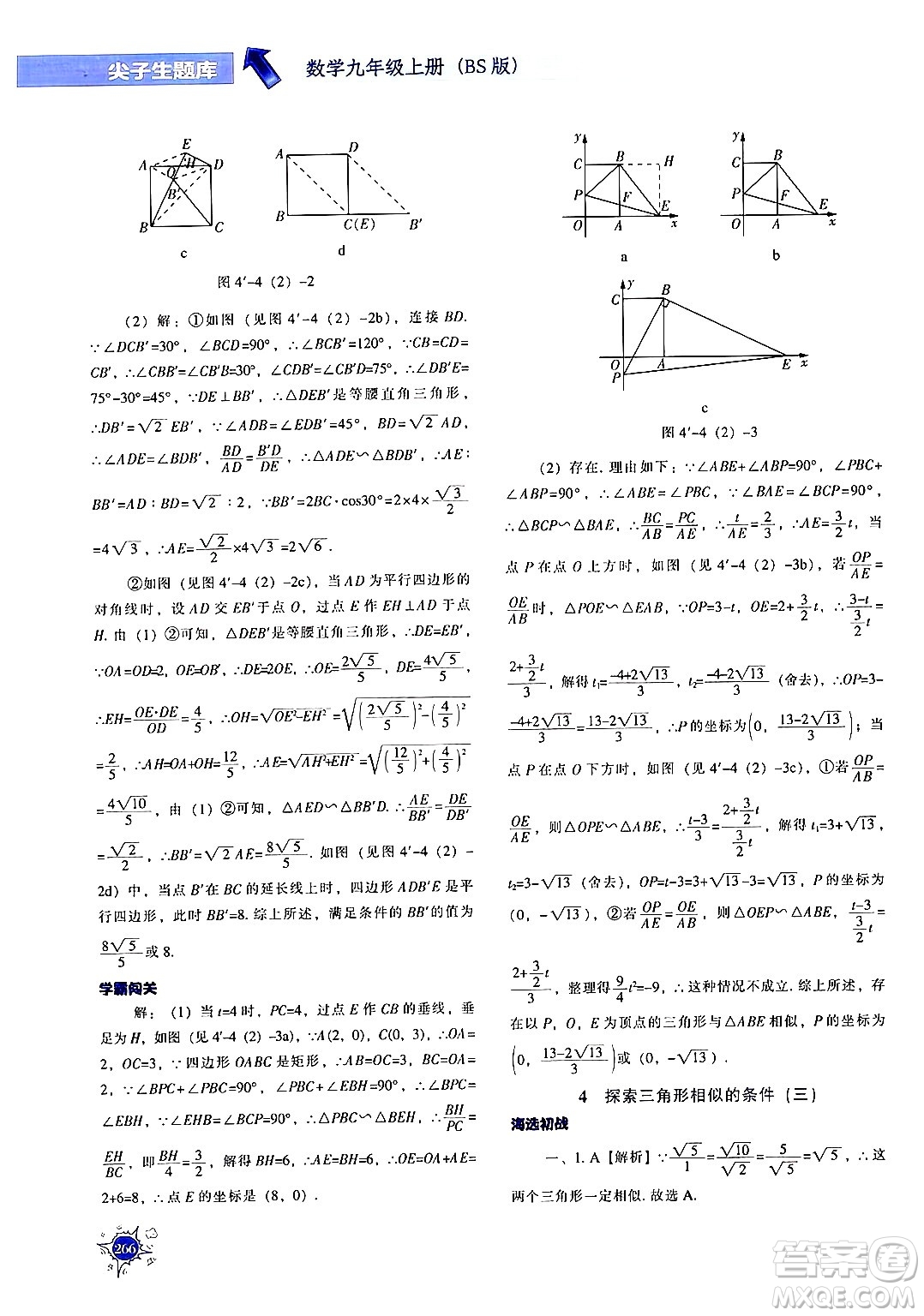 遼寧教育出版社2024年秋尖子生題庫九年級(jí)數(shù)學(xué)上冊(cè)北師大版答案