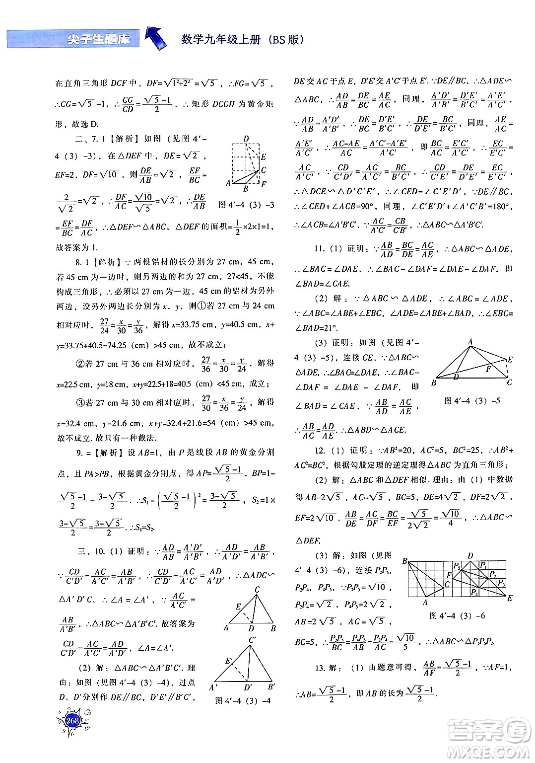 遼寧教育出版社2024年秋尖子生題庫九年級(jí)數(shù)學(xué)上冊(cè)北師大版答案