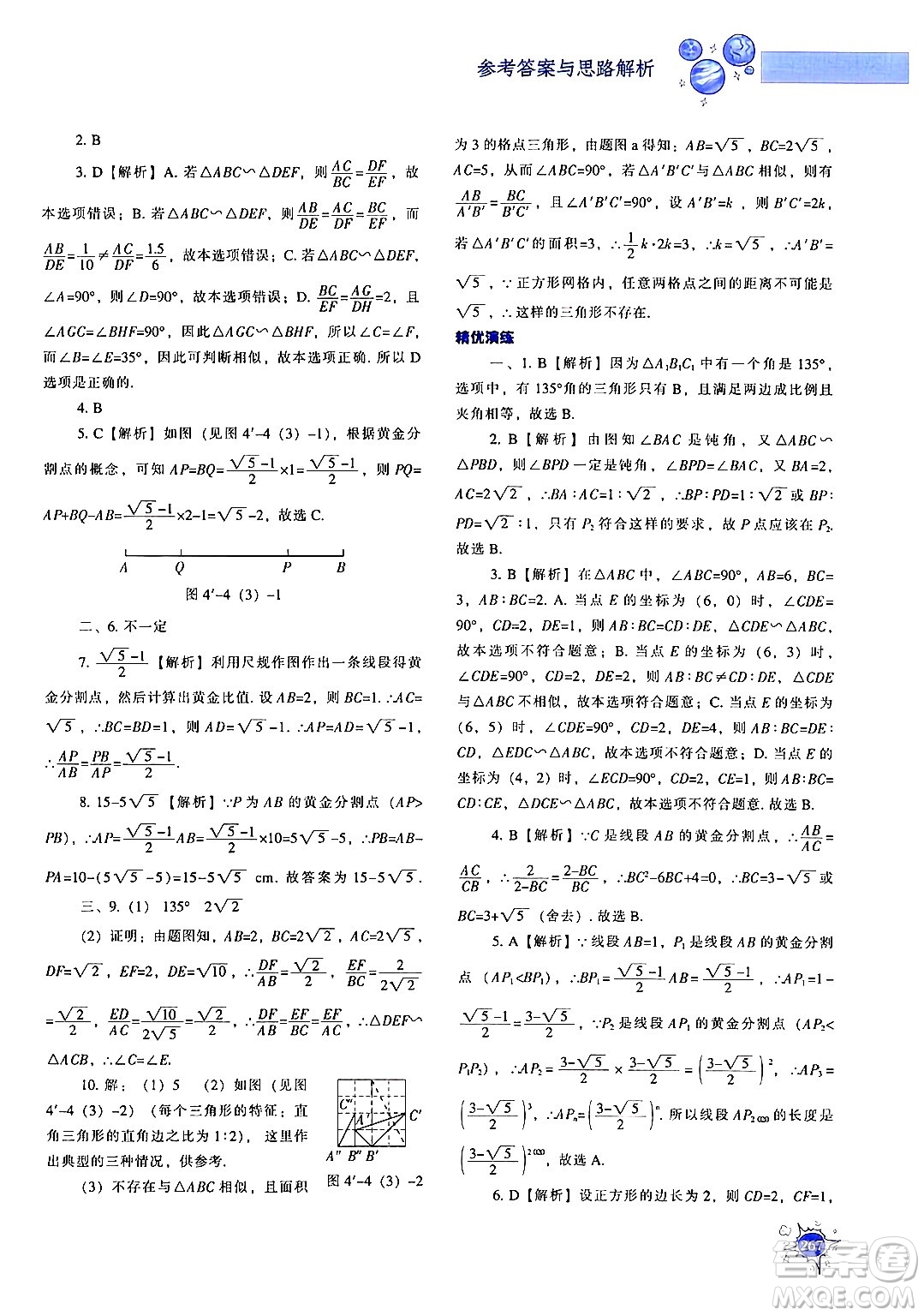 遼寧教育出版社2024年秋尖子生題庫九年級(jí)數(shù)學(xué)上冊(cè)北師大版答案