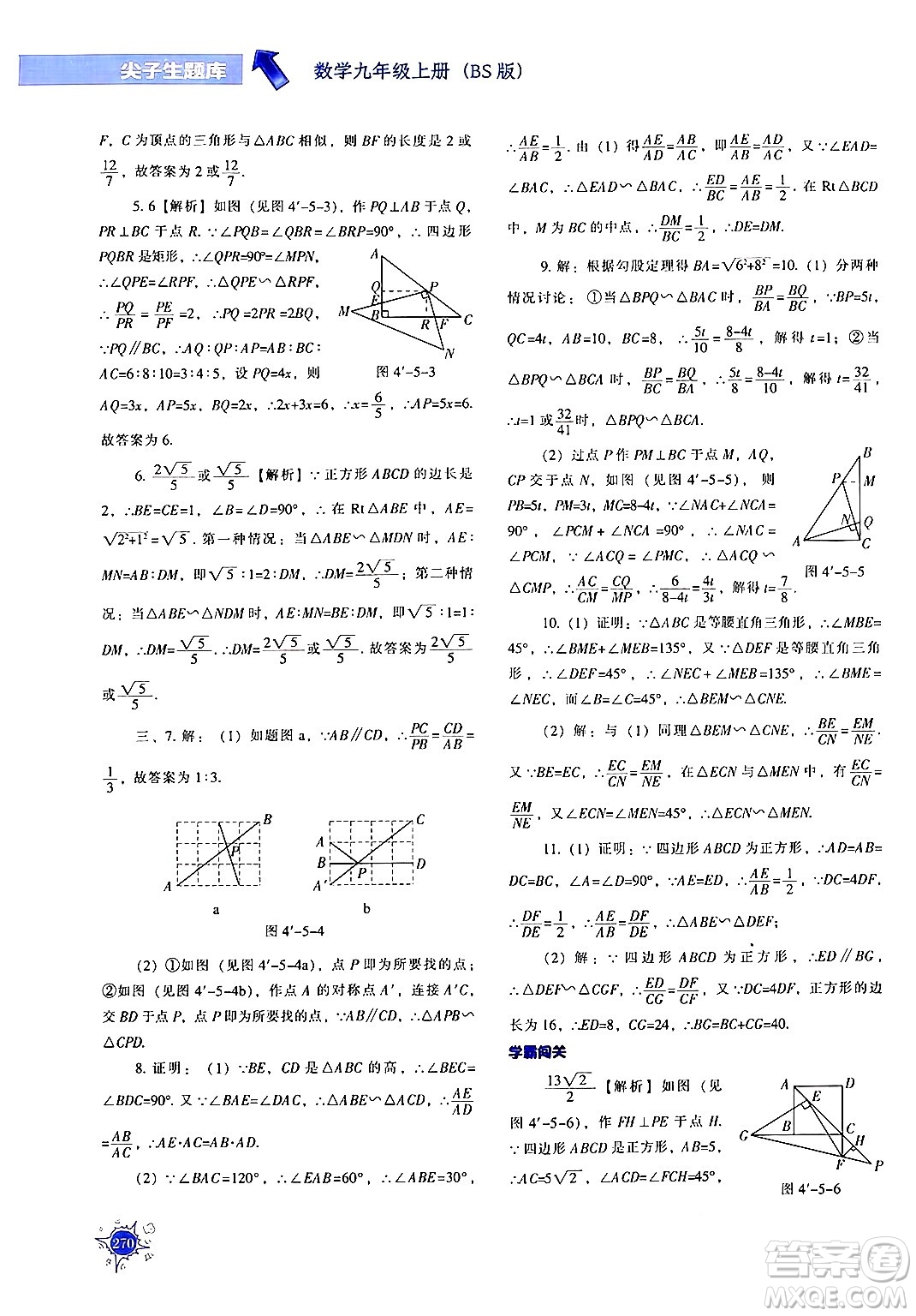 遼寧教育出版社2024年秋尖子生題庫九年級(jí)數(shù)學(xué)上冊(cè)北師大版答案