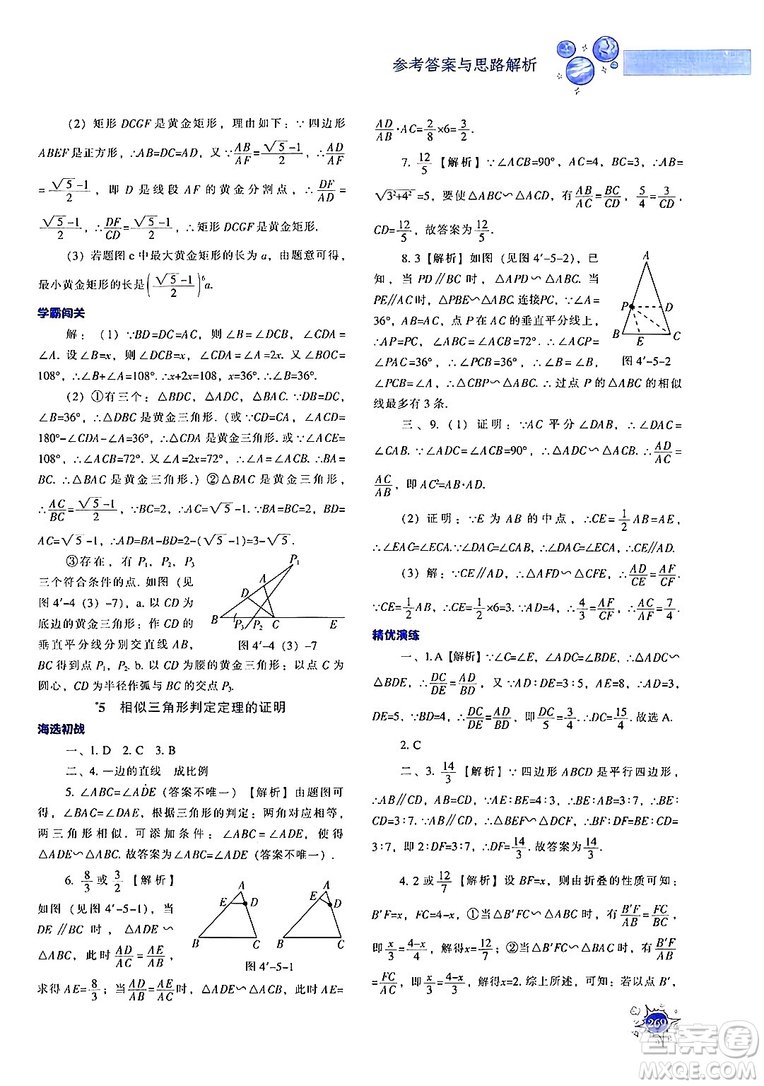 遼寧教育出版社2024年秋尖子生題庫九年級(jí)數(shù)學(xué)上冊(cè)北師大版答案