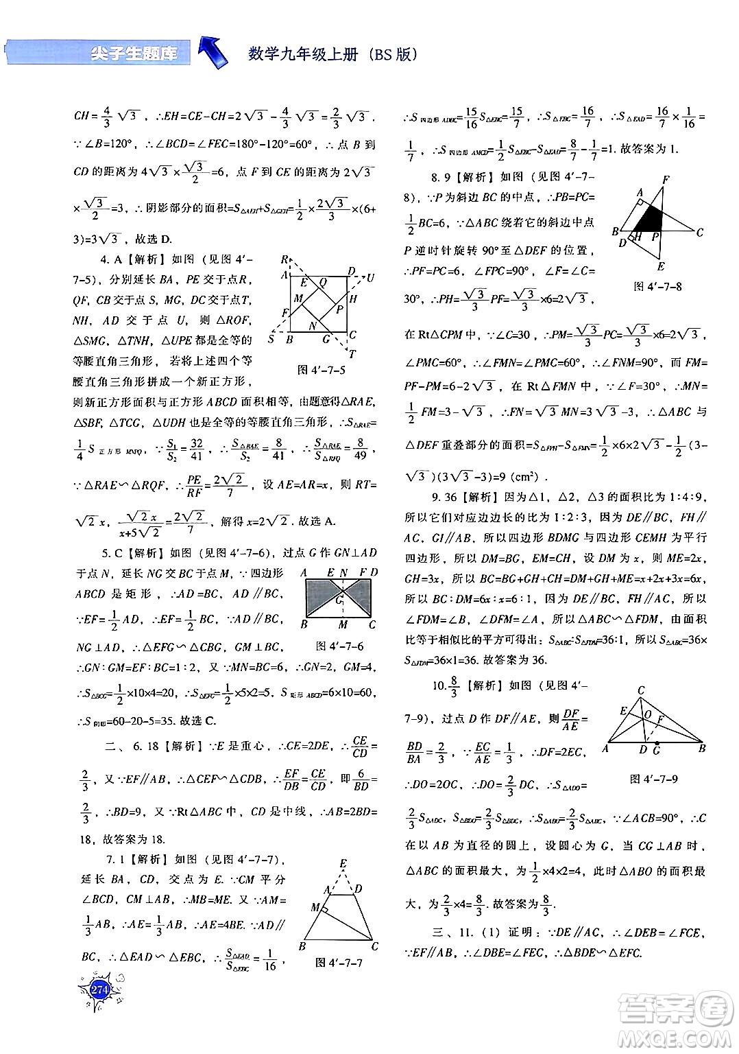 遼寧教育出版社2024年秋尖子生題庫九年級(jí)數(shù)學(xué)上冊(cè)北師大版答案