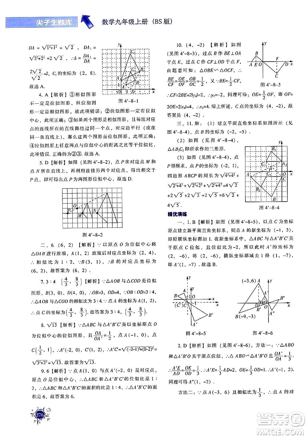 遼寧教育出版社2024年秋尖子生題庫九年級(jí)數(shù)學(xué)上冊(cè)北師大版答案