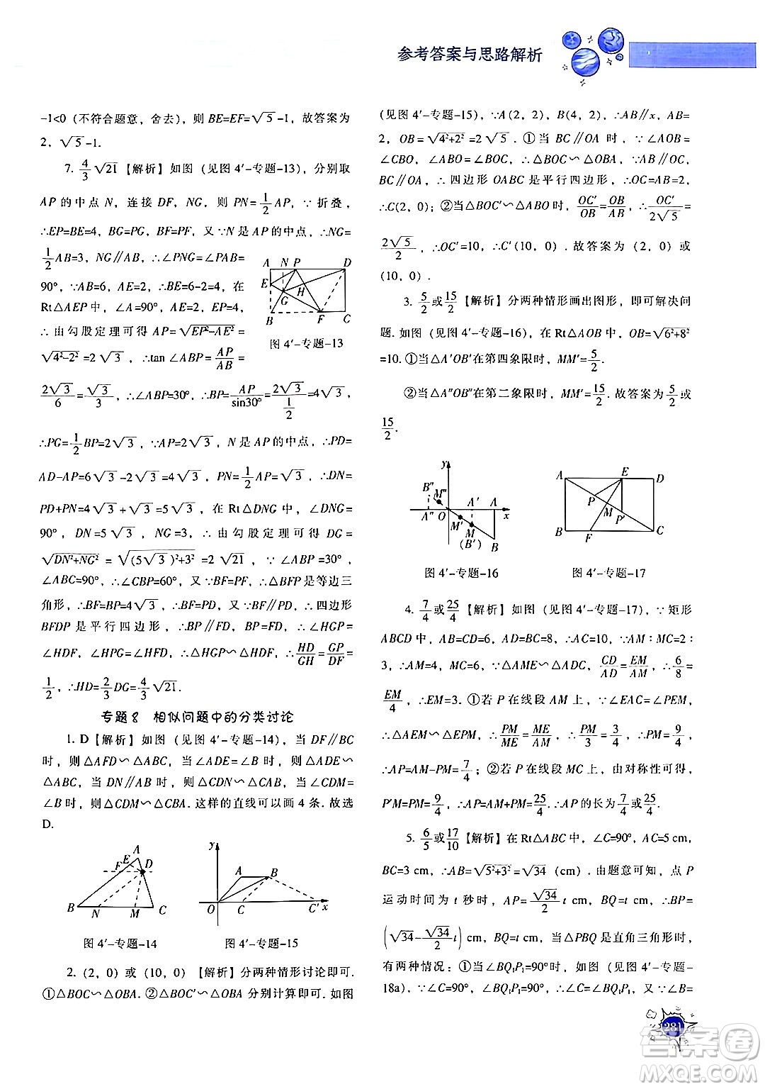 遼寧教育出版社2024年秋尖子生題庫九年級(jí)數(shù)學(xué)上冊(cè)北師大版答案