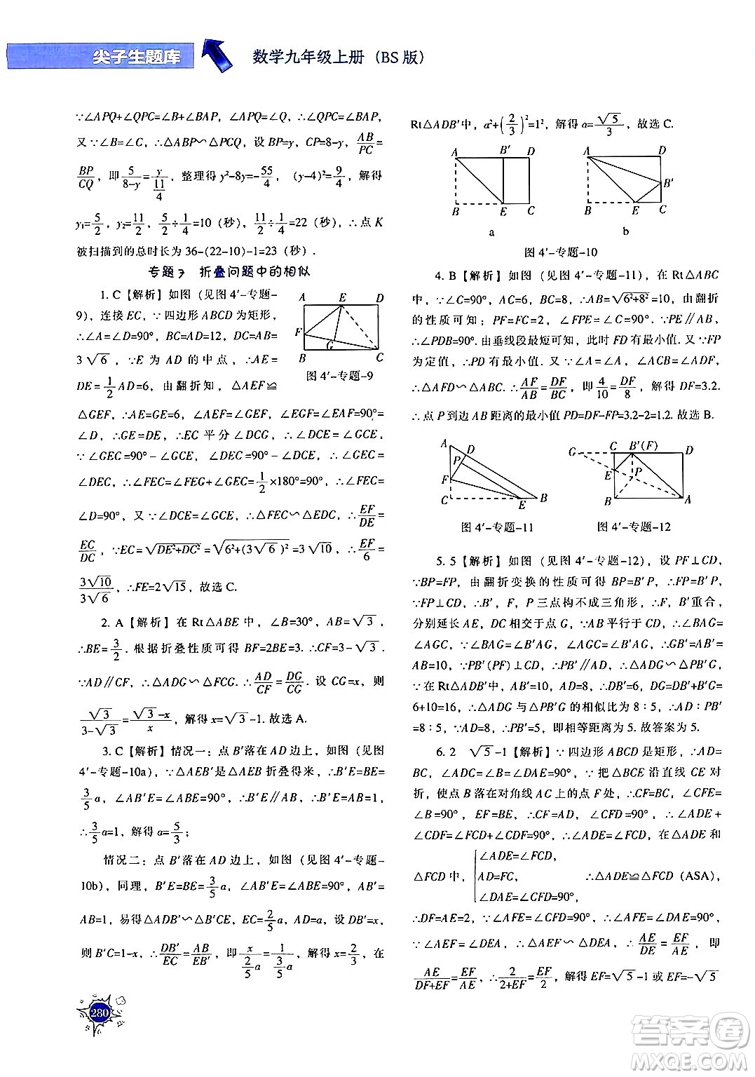 遼寧教育出版社2024年秋尖子生題庫九年級(jí)數(shù)學(xué)上冊(cè)北師大版答案