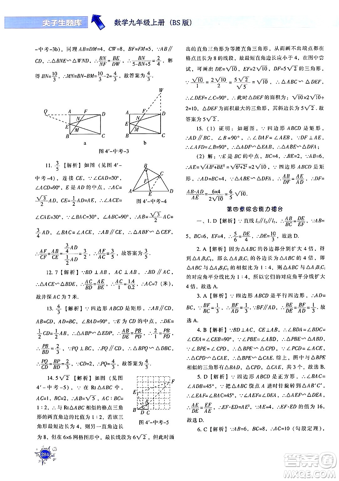 遼寧教育出版社2024年秋尖子生題庫九年級(jí)數(shù)學(xué)上冊(cè)北師大版答案