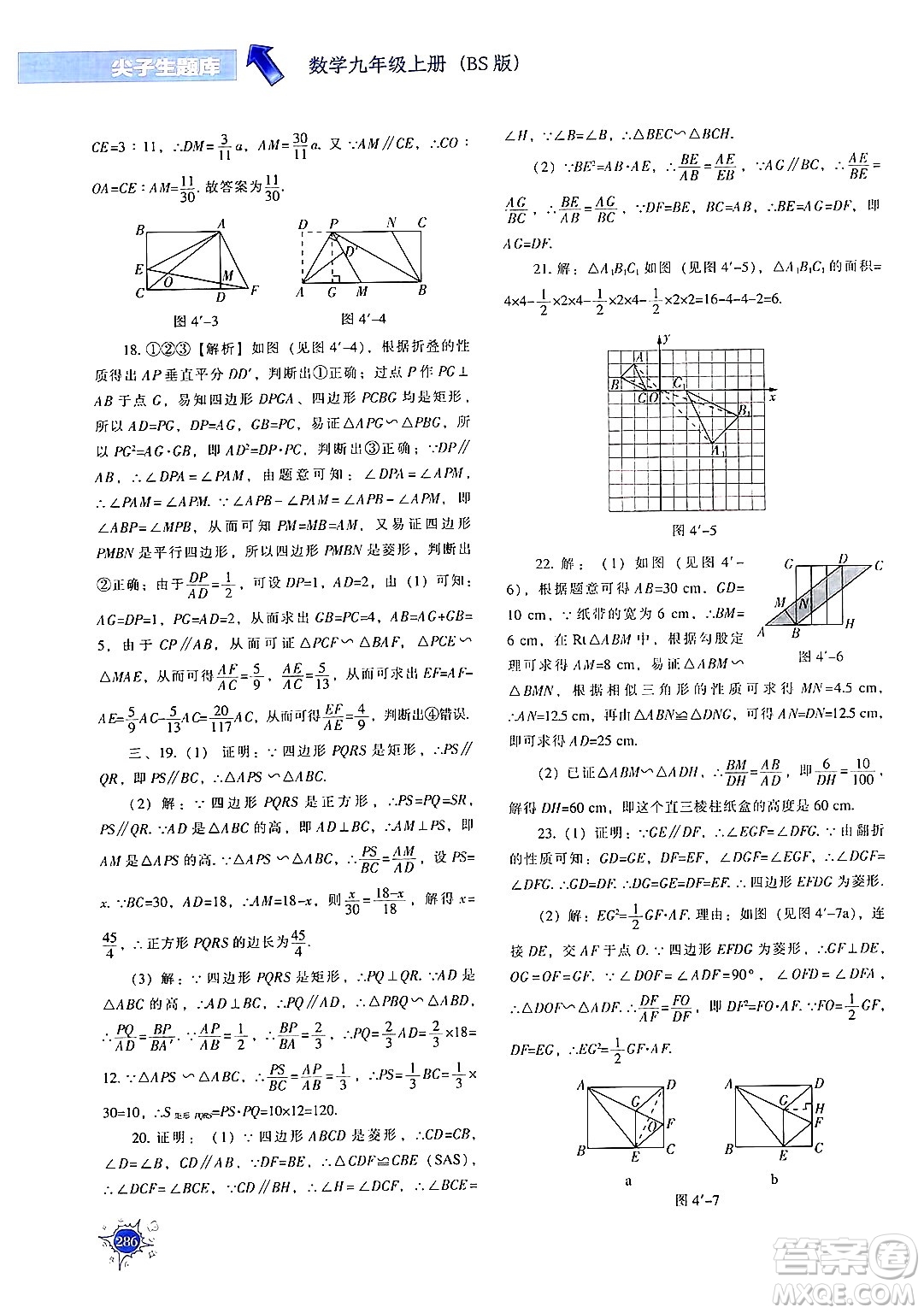 遼寧教育出版社2024年秋尖子生題庫九年級(jí)數(shù)學(xué)上冊(cè)北師大版答案