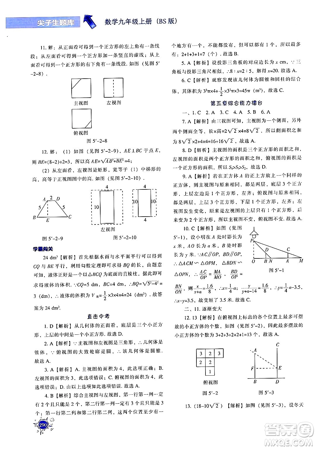 遼寧教育出版社2024年秋尖子生題庫九年級(jí)數(shù)學(xué)上冊(cè)北師大版答案