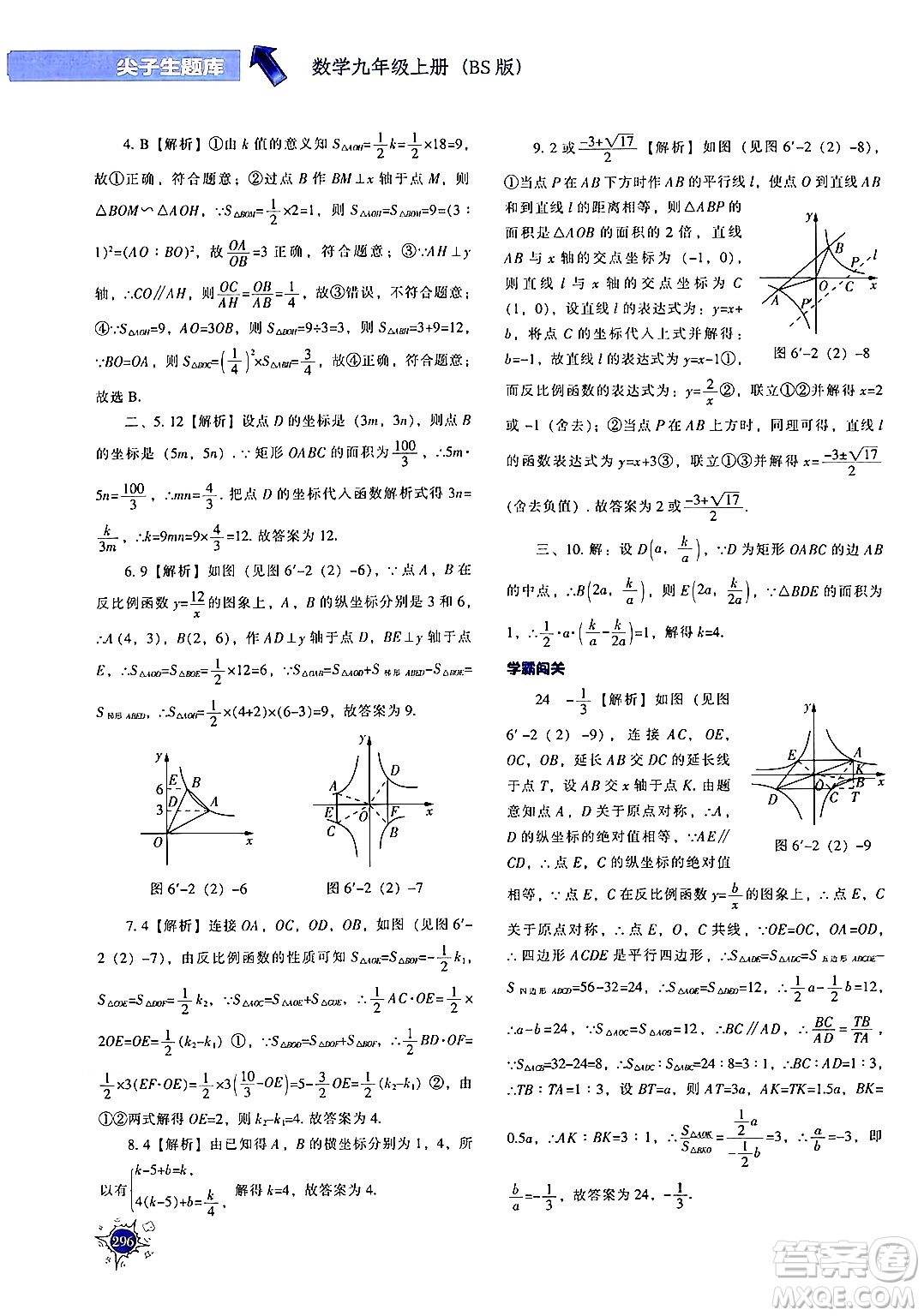 遼寧教育出版社2024年秋尖子生題庫九年級(jí)數(shù)學(xué)上冊(cè)北師大版答案