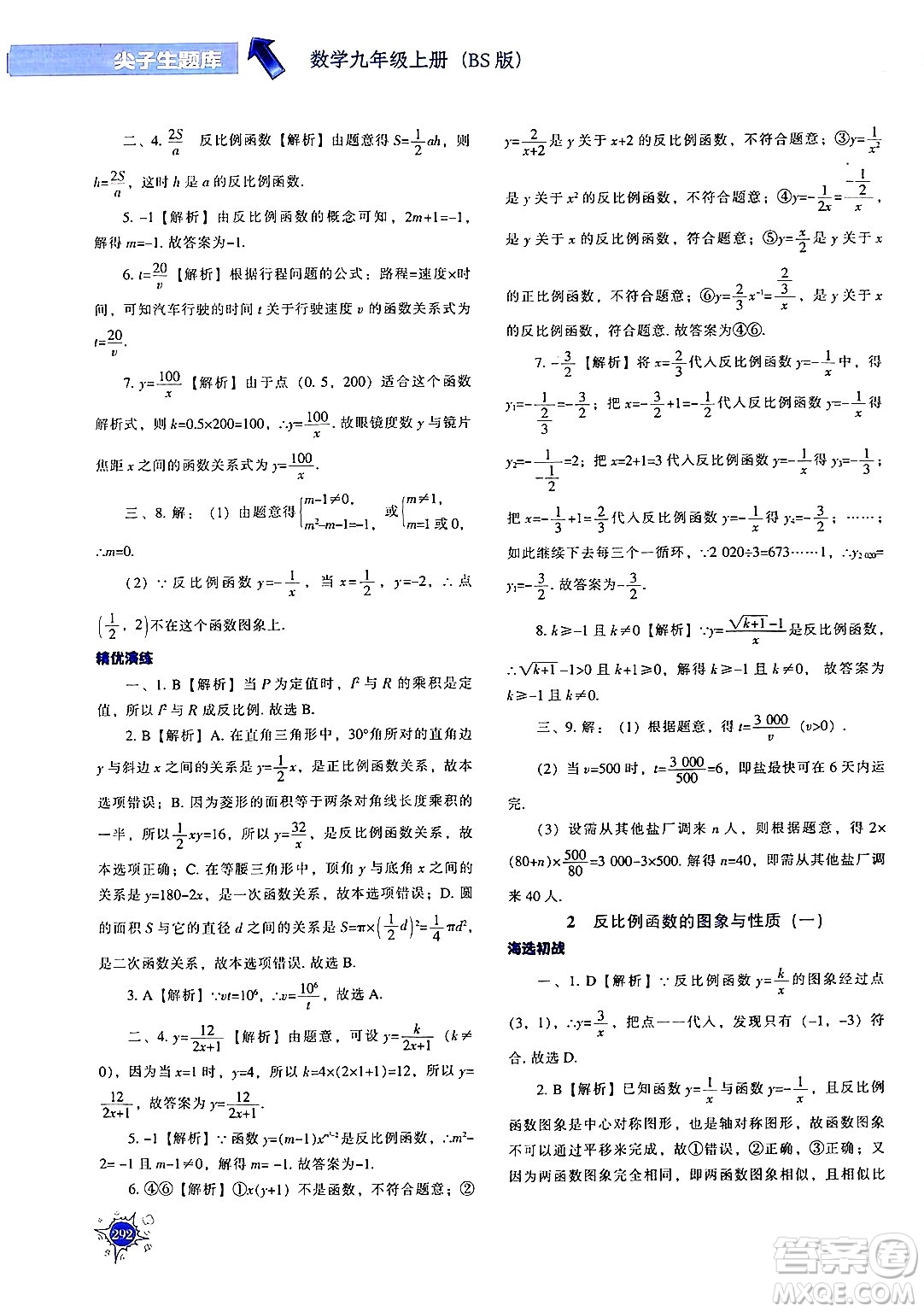 遼寧教育出版社2024年秋尖子生題庫九年級(jí)數(shù)學(xué)上冊(cè)北師大版答案