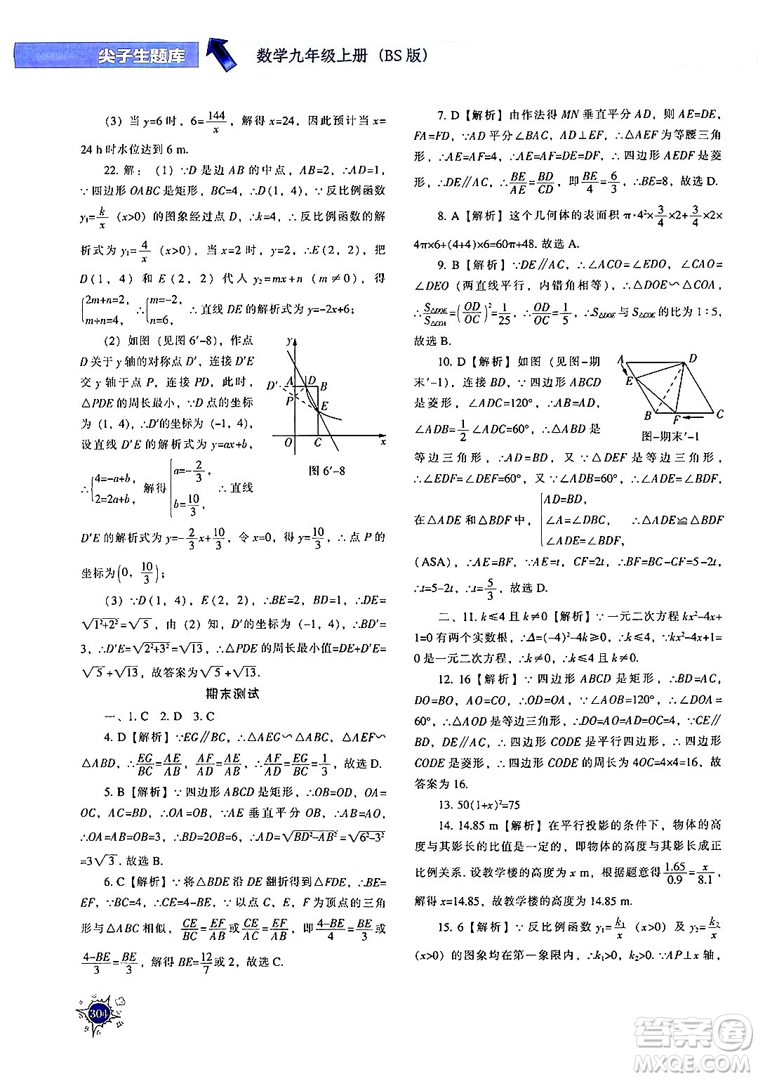 遼寧教育出版社2024年秋尖子生題庫九年級(jí)數(shù)學(xué)上冊(cè)北師大版答案