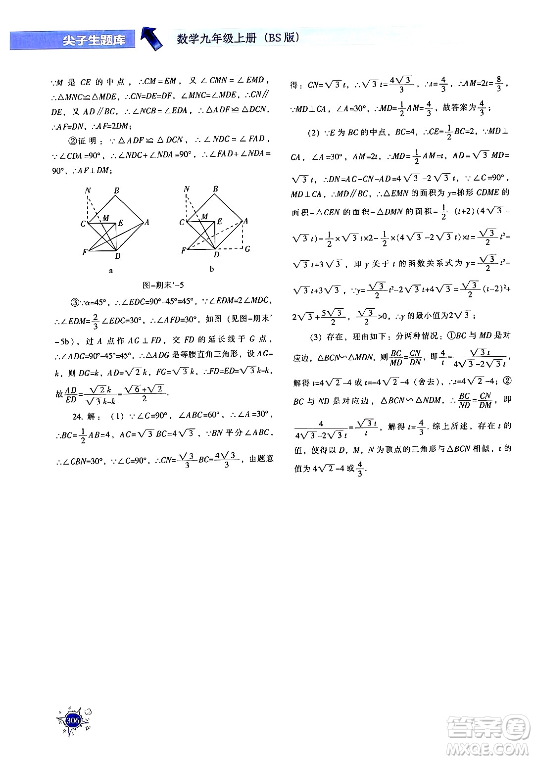 遼寧教育出版社2024年秋尖子生題庫九年級(jí)數(shù)學(xué)上冊(cè)北師大版答案