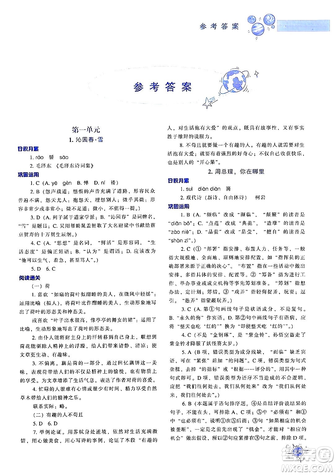 遼寧教育出版社2024年秋尖子生題庫九年級語文上冊人教版答案