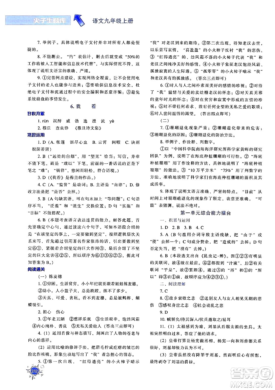 遼寧教育出版社2024年秋尖子生題庫九年級語文上冊人教版答案