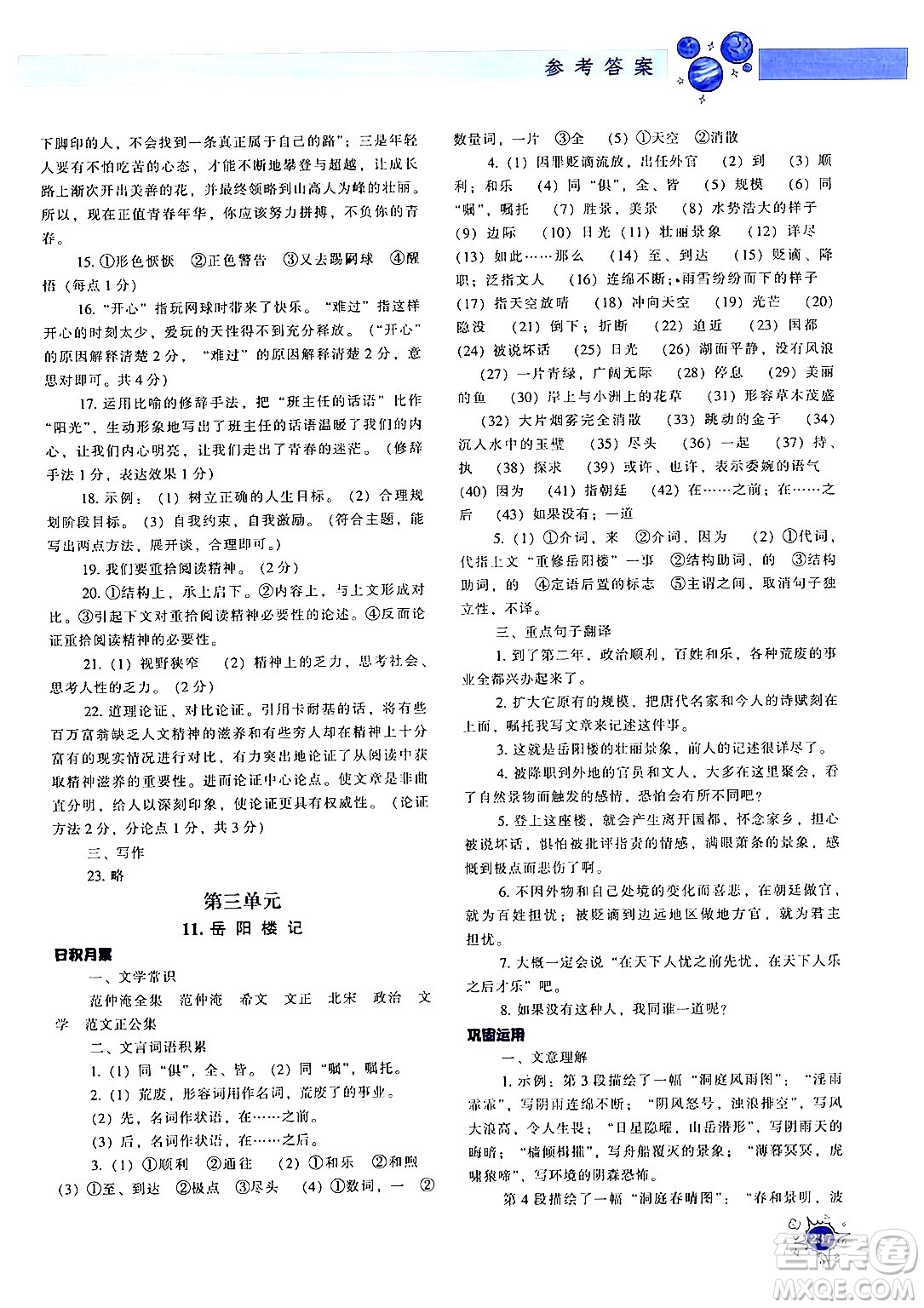 遼寧教育出版社2024年秋尖子生題庫九年級語文上冊人教版答案