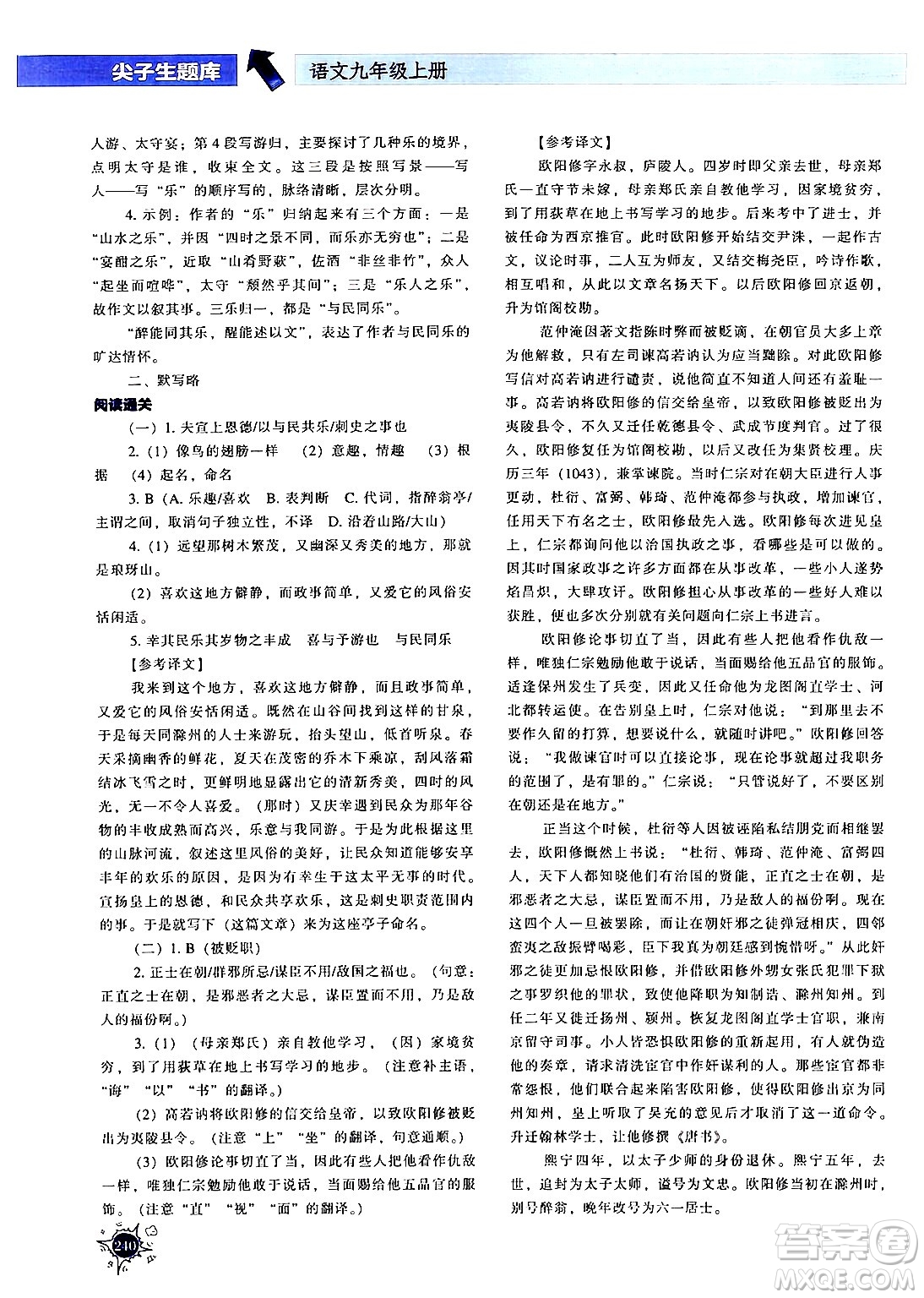 遼寧教育出版社2024年秋尖子生題庫九年級語文上冊人教版答案