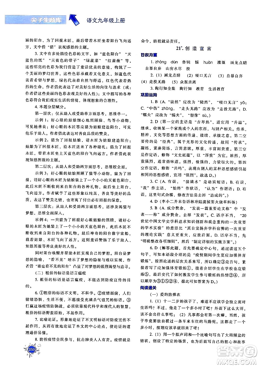 遼寧教育出版社2024年秋尖子生題庫九年級語文上冊人教版答案