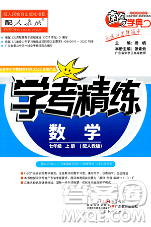 廣東教育出版社2024年秋南粵學(xué)典學(xué)考精練七年級數(shù)學(xué)上冊人教版答案