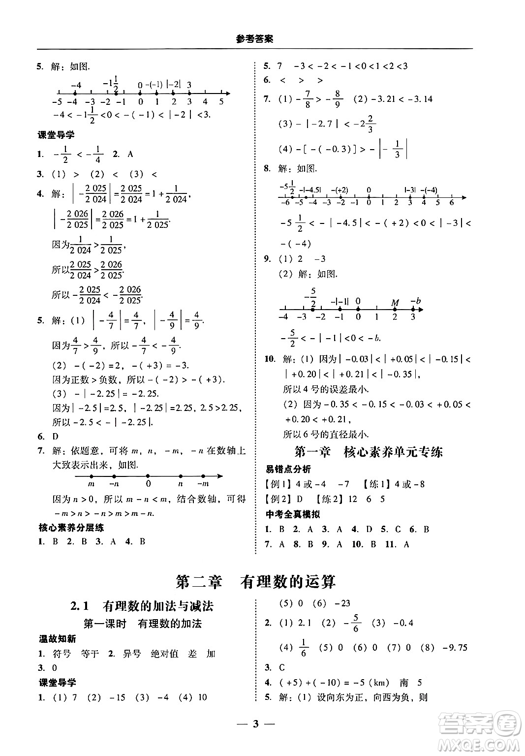 廣東教育出版社2024年秋南粵學(xué)典學(xué)考精練七年級數(shù)學(xué)上冊人教版答案