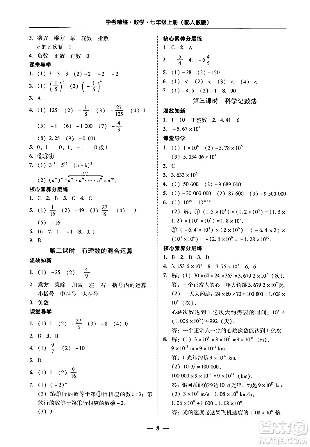 廣東教育出版社2024年秋南粵學(xué)典學(xué)考精練七年級數(shù)學(xué)上冊人教版答案