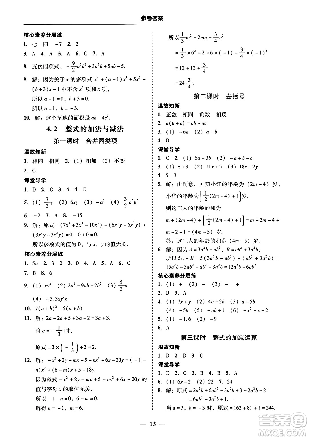 廣東教育出版社2024年秋南粵學(xué)典學(xué)考精練七年級數(shù)學(xué)上冊人教版答案